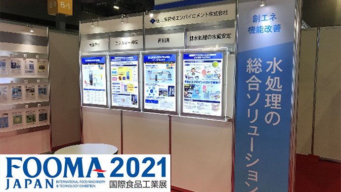 FOOMA JAPAN 2021 国際食品工業展