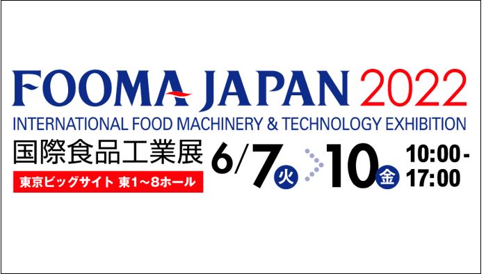 ＦＯＯＭＡ ＪＡＰＡＮ ２０２２　国際食品工業展