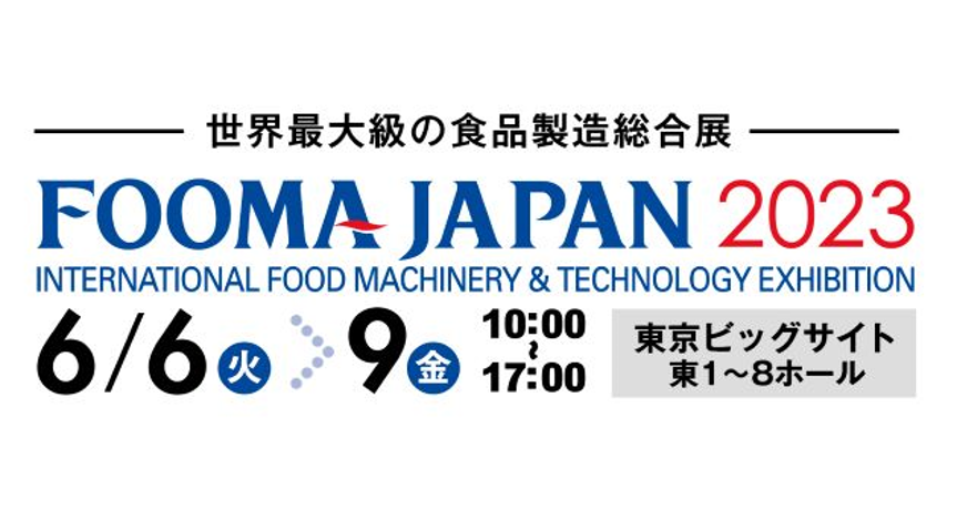 FOOMA JAPAN 2023　-世界最大級の食品製造総合展-