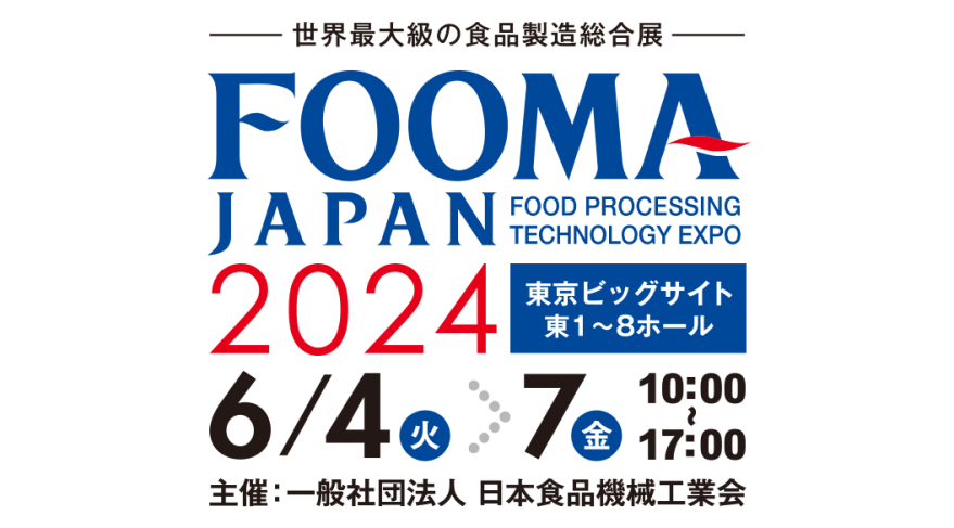 FOOMA JAPAN 2024　-世界最大級の食品製造総合展-
