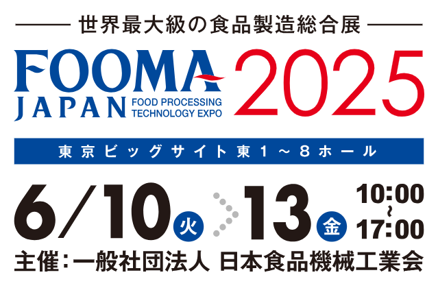 FOOMA JAPAN 2025　-世界最大級の食品製造総合展-