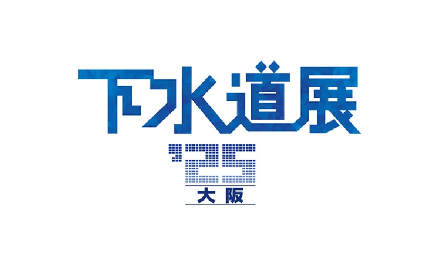 下水道展 '25大阪