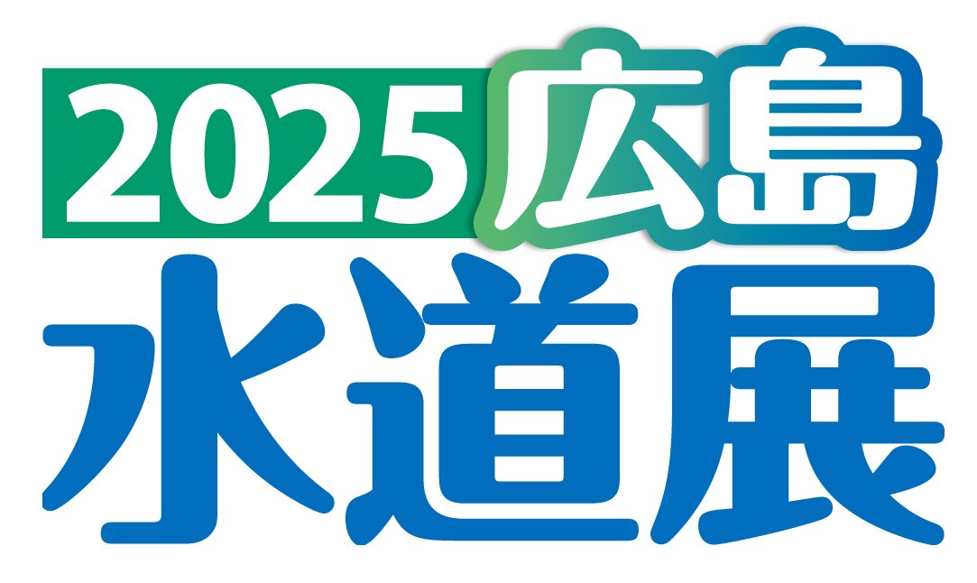 2025広島水道展