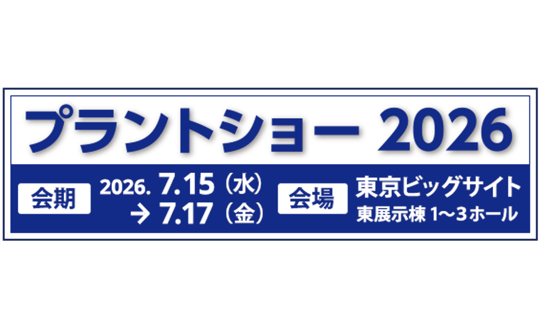 プラントショー 2026