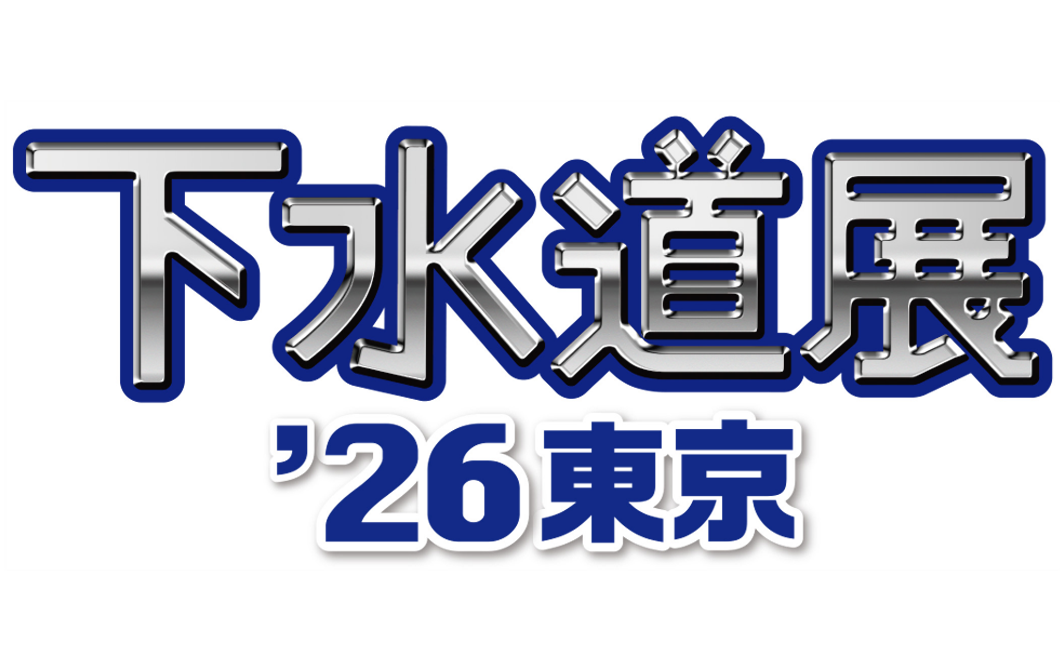 下水道展 '26東京