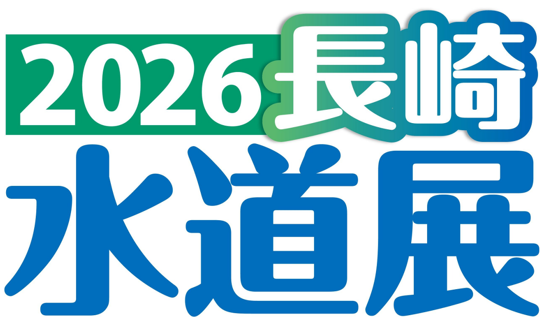 2026長崎水道展