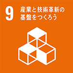 9 産業と技術革新の基盤をつくろう