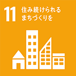 11 産業と技術革新の基盤をつくろう