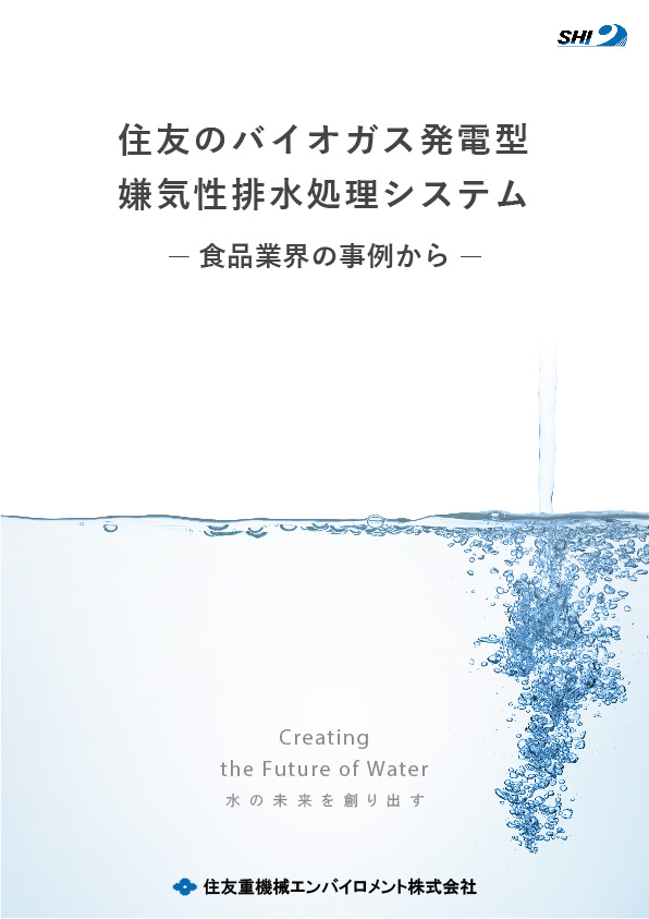 住友のバイオガス発電型嫌気性廃水処理システム(食品業界の事例から)表紙