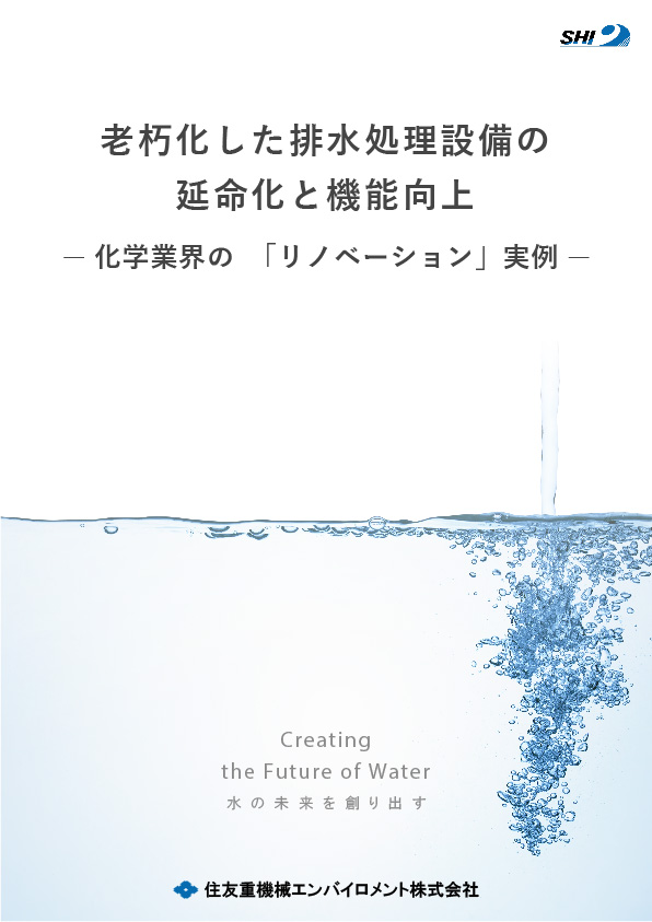 老朽化した廃水処理設備の延命化と機能向上(化学業界の「リノベーション」実例)表紙