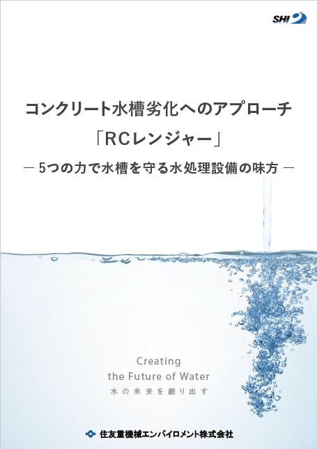 コンクリート水槽劣化へのアプローチ「RCレンジャー」