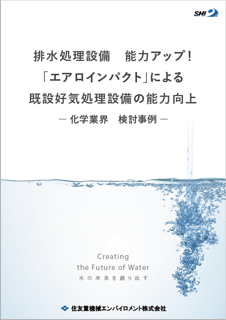 排水処理設備 能力アップ!「エアロインパクト」による既設好気処理設備の能力向上