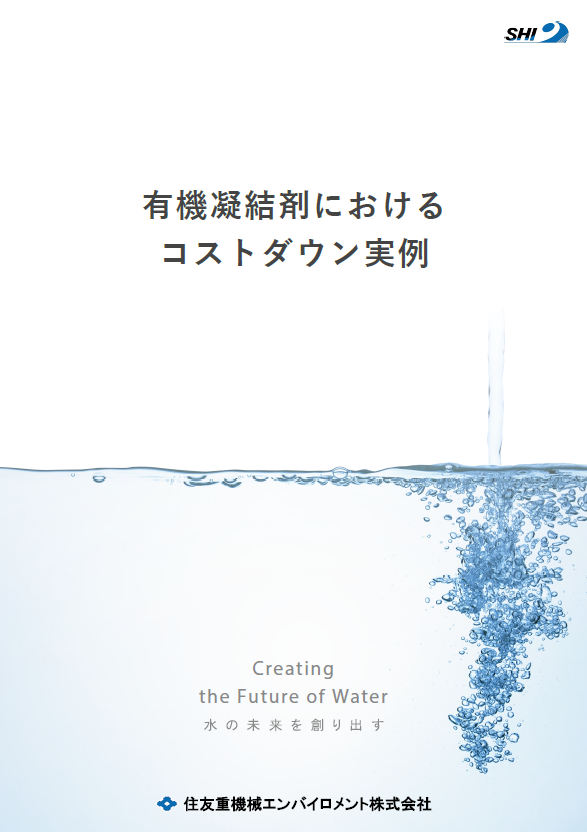 有機凝結剤におけるコストダウン実例